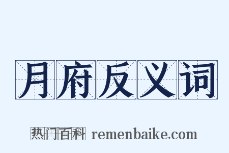 月府反义词是什么意思的图片